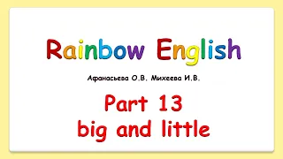 Rainbow English 2  класс. Учим слова и выражения со словами big and little - большой и маленький