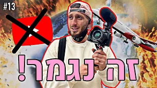 זה נגמר!! (אני עובר לאמריקה?!)