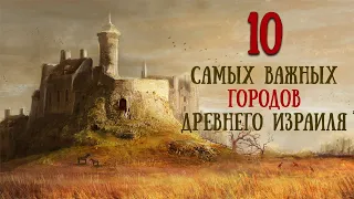 ТОП 10 самых важных городов ветхозаветного Израиля