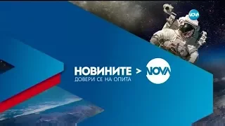 Новините на NOVA (06.12.2017 - централна емисия)