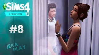 The Sims 4 в Университете / Увели девушку у девушки! - #8