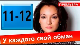 У КАЖДОГО СВОЙ ОБМАН 11, 12 СЕРИЯ (сериал 2020) У кожного свiй обман АНОНС ДАТА ВЫХОДА