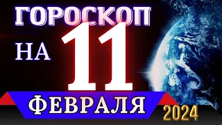 ГОРОСКОП НА 11 ФЕВРАЛЯ 2024 ГОДА - ДЛЯ ВСЕХ ЗНАКОВ ЗОДИАКА!