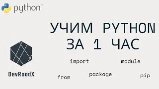 Учим Python за час. Импорты, модули, пакеты и утилита pip