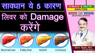 सावधान ये ५ कारण लिवर को Damage  करेंगे || 5 REASIONS YOU MAY BE AT RISK FOR LIVER DISEASE