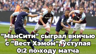 "МанСити" сыграл вничью с "Вест Хэмом", уступая 0:2 по ходу матча