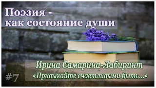 Поэзия – как состояние души. Ирина Самарина-Лабиринт "Привыкайте счастливыми быть..."