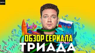 ОБЗОР СЕРИАЛА ТНТ  "ТРИАДА"/КАК ВОРУЮТ ДЕНЬГИ В РОССИИ