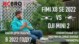 Сравнение Fimi X8SE 2022 vs DJI Mini 2