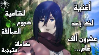 أغنية لك بعد عشرون ألف عام لختامية هجوم العمالقة كاملة مترجمة/AOT  F S 『To You 2000 Years From Now 』