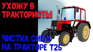 Чистка снега на тракторе т25(т30-69)) трактор т 30