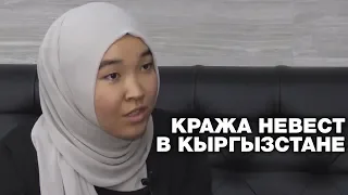Как крадут невест в Кыргызстане? История похищенной. Спецрепортаж