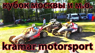 #АВТОКРОСС. #ЧЕМПИОНАТ И  #ПЕРВЕНСТВО МОСКВЫ И МОСКОВСКОЙ ОБЛАСТИ. КУБОК #KRAMAR #MOTORSPORT.