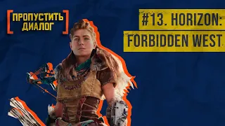 Сюжет VS. Лор в Horizon: Forbidden West | [ПРОПУСТИТЬ ДИАЛОГ] #13