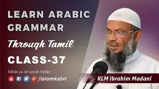 [Arabic Grammar Class-037] அரபி இலக்கணப் பாடம் – نحو وصرف