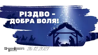 Різдво - ДОБРА ВОЛЯ Бога до людей! пастор Олександр Федоров