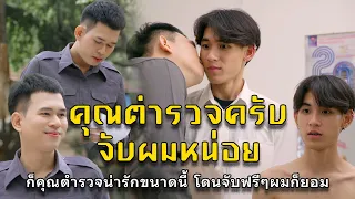 คุณตำรวจครับจับผมหน่อย l หนังสั้นไทแบนด์ EP158