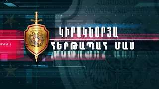 «Կիրակնօրյա հերթապահ մաս» 19.02.2023 / Kiraknorya hertapah mas