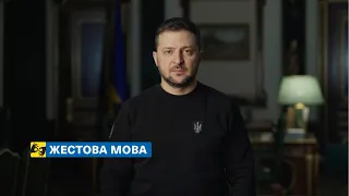 Всі ворожі сценарії опрацьовуємо, державу захищаємо (жестова мова)