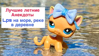 LPS : ЛУЧШИЕ ПРИКОЛЫ ЛЕТА на море, реке в деревне ( сборник анекдотов)