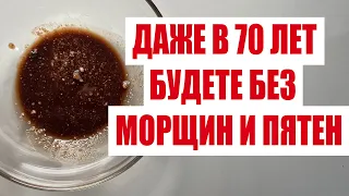 ПРОТИРАЙТЕ ЭТИМ ЛИЦО 2 РАЗА В ДЕНЬ! БУДЕТЕ БЕЗ МОРЩИН И ПЯТЕН ДАЖЕ В 70 ЛЕТ!