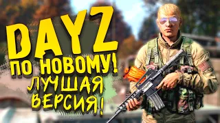 DAYZ 2022 ПО НОВОМУ! - ЛУЧШАЯ ВЕРСИЯ! - Вова Врывается #1