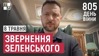 Звернення Президента Володимира Зеленського наприкінці 805 дня повномасштабної війни