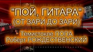 ПЕСНЯ «ПОЙ, ГИТАРА» (ОТ ЗАРИ ДО ЗАРИ) - СУПЕРХИТ ЧЕРЕЗ ГОДЫ И РАССТОЯНИЯ