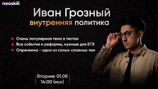 ВНУТРЕННЯЯ ПОЛИТИКА ИВАНА ГРОЗНОГО