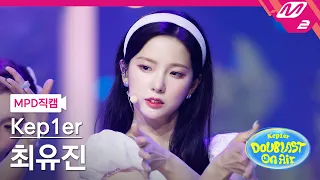 [MPD직캠] 케플러 최유진 직캠 4K 'LE VOYA9E' (Kep1er CHOI YUJIN FanCam) | @Kep1er DOUBLAST On Air