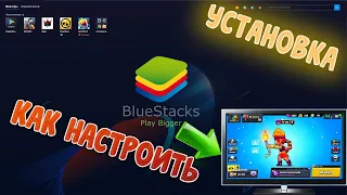 КАК ИГРАТЬ В АНДРОИД ИГРЫ НА ПК? ПОМОЖЕТ BlueStacks И ЕГО НАСТРОЙКА