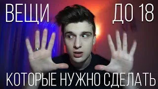 15 вещей, которые нужно сделать ДО 18 лет / Steve Prince ♛