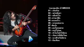 รวมเพลงฮิตเป้ ไฮร๊อค HIROCK เกินห้ามใจ อย่ากลับมา คลื่นหัวใจ กว่าจะรู้สึก กระจกร้าว