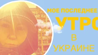 УКРАИНА, ВОЙНА, БЕЖЕНЦЫ. Пересекаю с ребенком границу Украина (Угрынив) - Польша (Долгобычув)