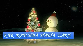 Как красива наша елка Песня детская