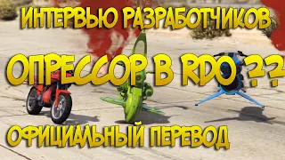 Опрессор добавляют в РДР2 онлайн??? | Озвучка #6