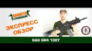 Обзор GR4 100Y от G&G