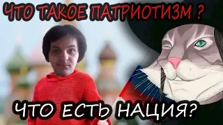 Жмилевский и Кажит о том что такое нация, и чем является патриотизм.