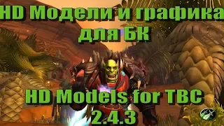 Как улучшить графику вов 2.4.3. WoW TBC HD graphics and models