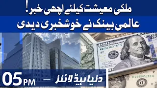 Dunya News Headlines 5 PM | 23 Dec 2021