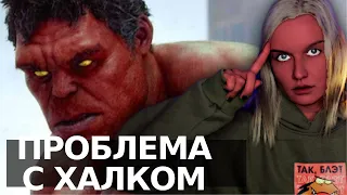 У МАРВЕЛ ПРОБЛЕМА С КРАСНЫМ ХАЛКОМ! ВОТ КАК ЕЕ РЕШИТЬ