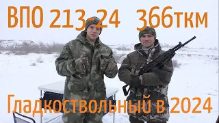 Обзор гладкоствольного карабина ВПО 213-24.