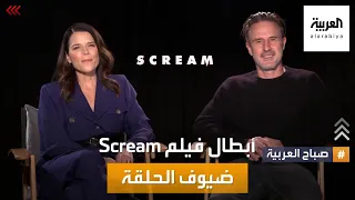 فيلم الرعب الأشهر يعود .. وهذا ما قاله أبطاله لصباح العربية