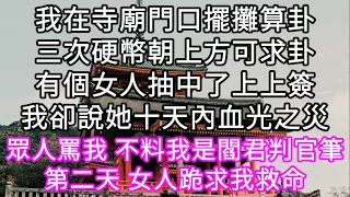 我在寺廟門口擺攤算卦三次硬幣朝上方可求卦有個女人抽中了上上簽周圍人都連連稱讚！我卻說她十天內血光之災眾人罵我 不料次日她求我保命 #心書時光 #為人處事 #生活經驗 #情感故事 #唯美频道 #爽文