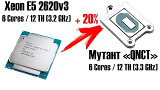 Лучший бюджетный процессор мутант "QNCT" LGA1151 против Xeon. Мутанты наступают, зачем теперь Xeon?