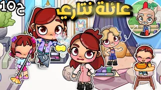 مسلسل(عائلة نتاري)🔥ح10🎉نتاري عملت مصيبة!!😬لعبة أفاتار ورلد|Avatar world