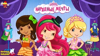 Земляничка Нарядные мечты | Мультик Игра Для детей | Весёлые КиНдЕрЫ