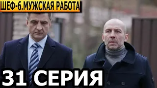 Шеф. Мужская работа 6 сезон 31 серия - НТВ (2024)