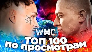 ТОП 100 ПО ПРОСМОТРАМ | САМЫЕ ПОПУЛЯРНЫЕ ПЕСНИ 2021 | ЛУЧШИЕ ПЕСНИ 2021 | ИХ СМОТРЯТ ВСЕ