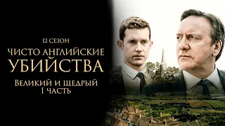 ЧИСТО АНГЛИЙСКИЕ УБИЙСТВА. 12 cезон 13 серия. "Великий и щедрый ч.1" Премьера 2023. ЧАУ